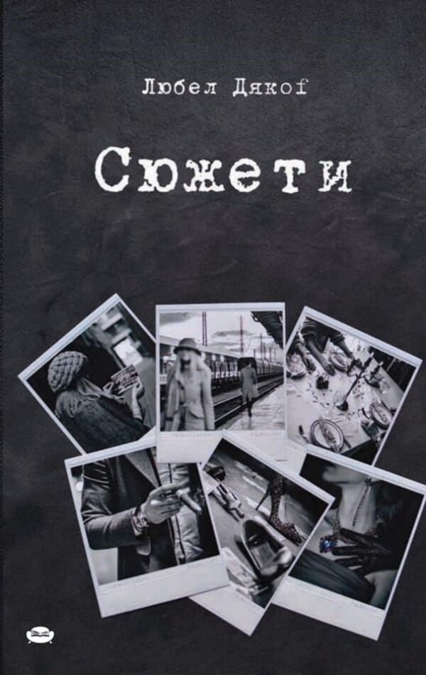 Сюжети. Поезия