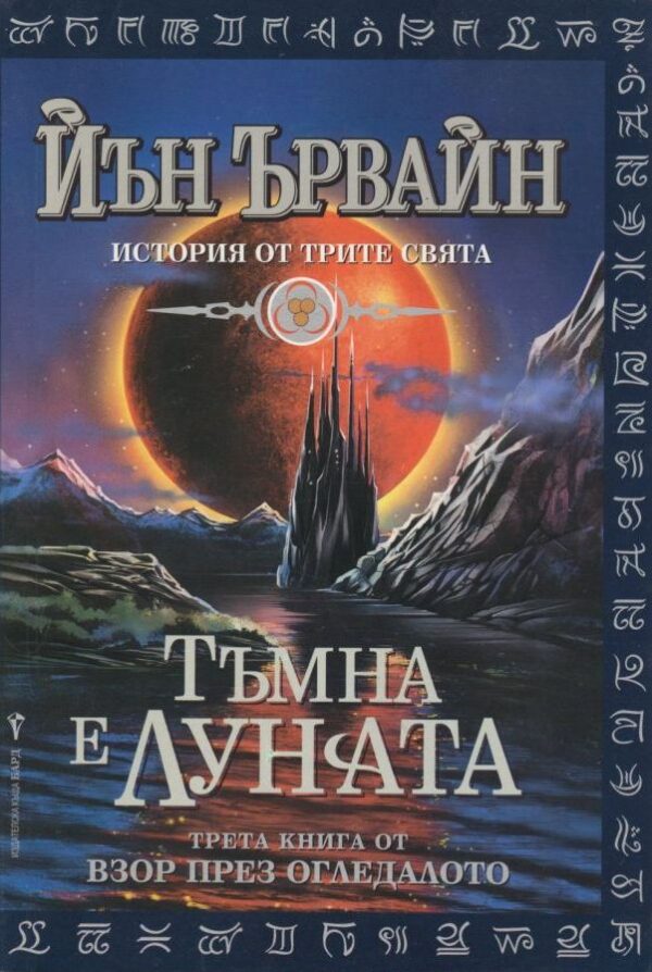 Тъмна е луната  (Взор през Огледалото 3)