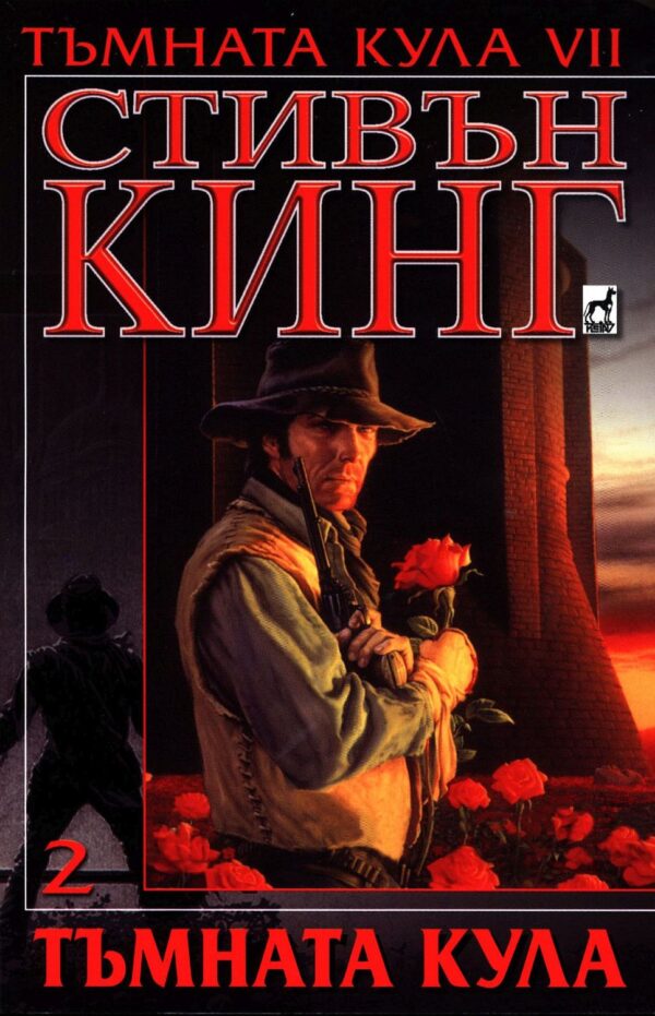 Тъмната кула, част 2 (Тъмната кула 7)