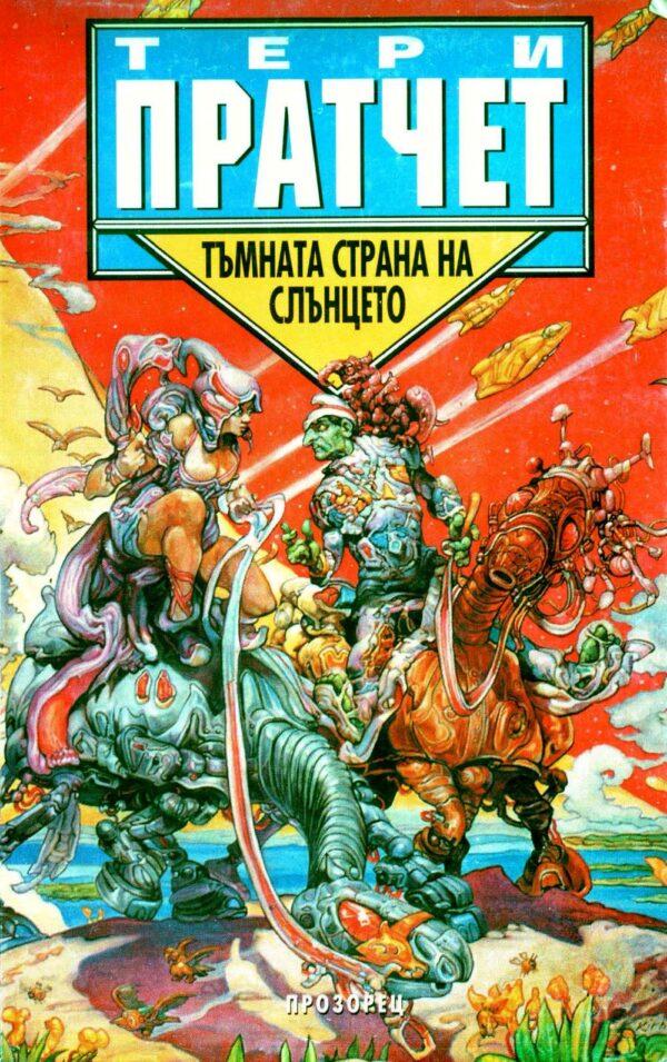 Тъмната страна на Слънцето