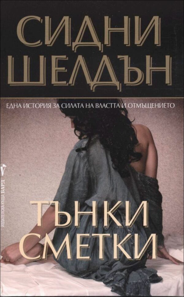 Тънки сметки