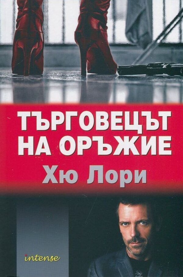 Търговецът на оръжие