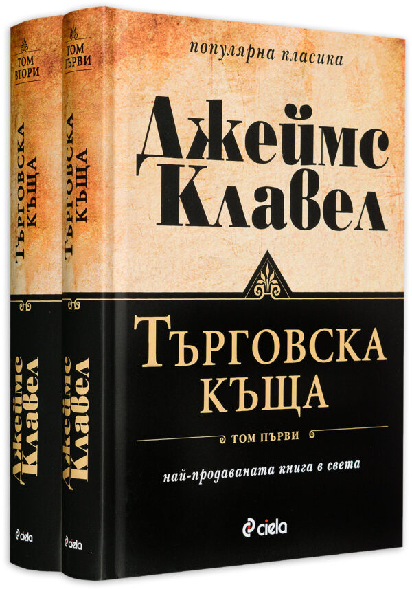 Търговска къща – том 1 и 2 (комплект)