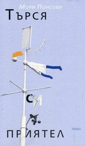 Търся си приятел