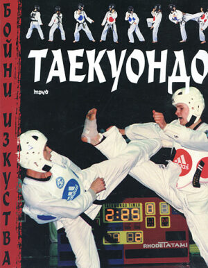 Таекуондо (твърди корици)