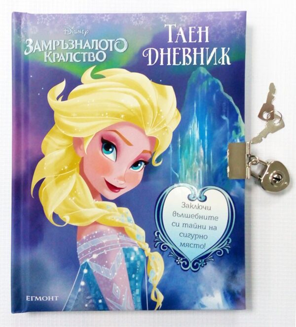 Замръзналото кралство: Таен дневник (Елза) - твърди корици