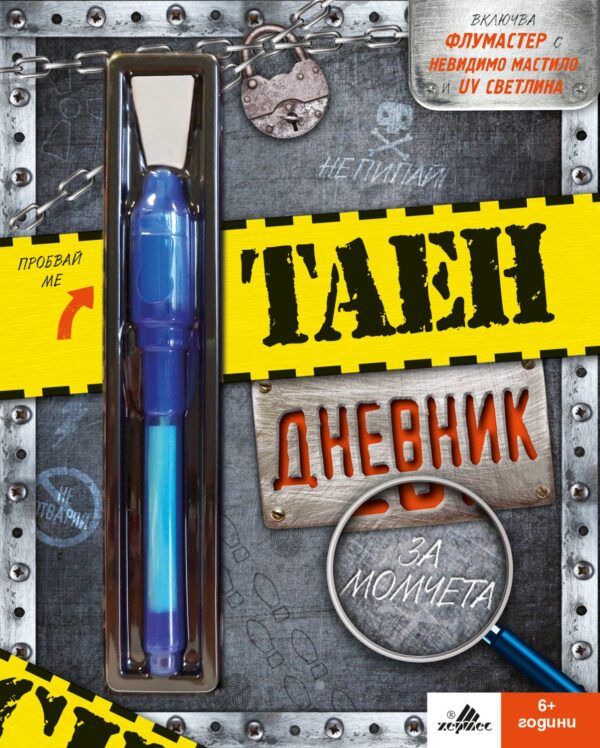 Таен дневник за момчета