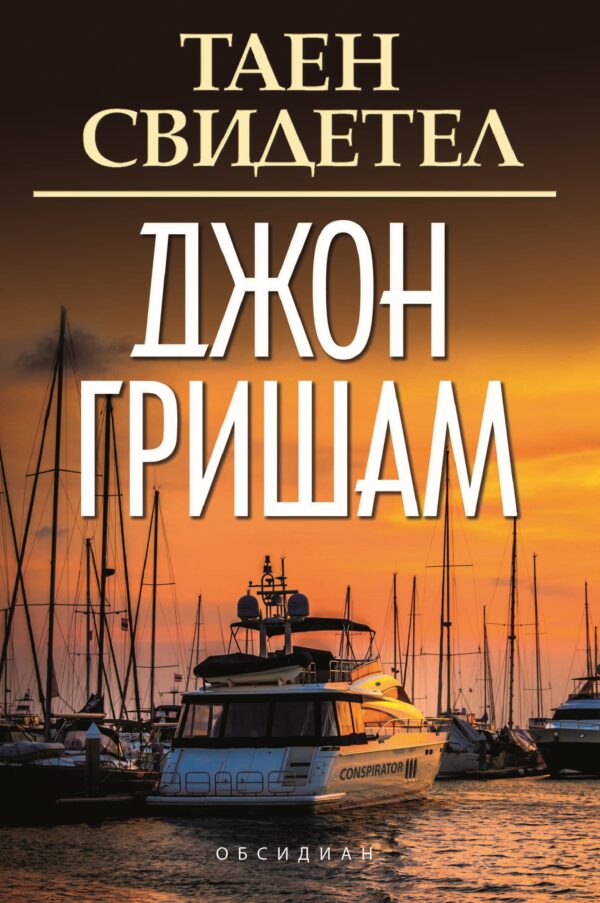 Старо издание - Таен свидетел