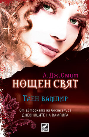 Таен вампир (Нощен свят 1)