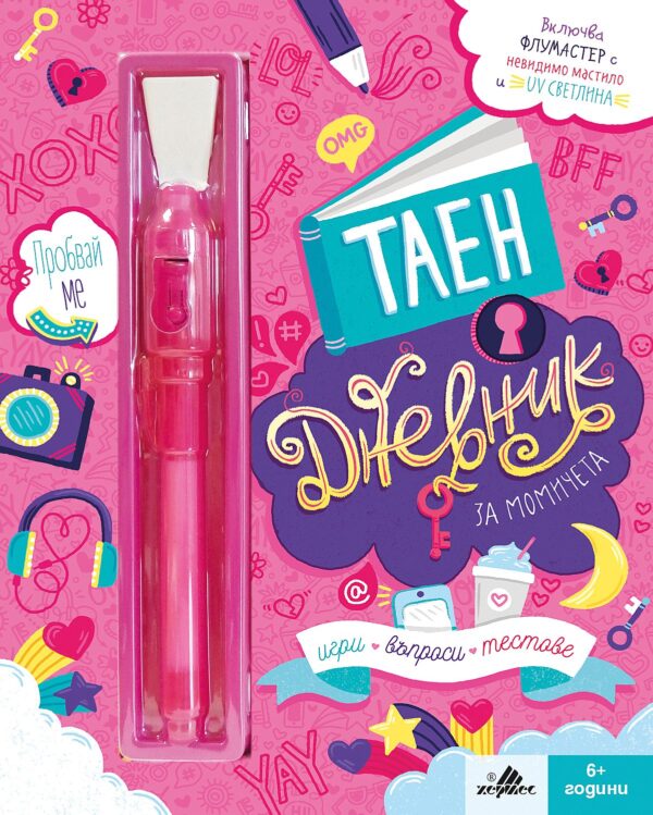 Таен дневник за момичета (ново издание)