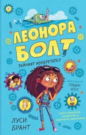 Тайният изобретател (Леонора Болт 1)