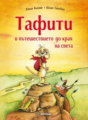 Тафити и пътешествието до края на света