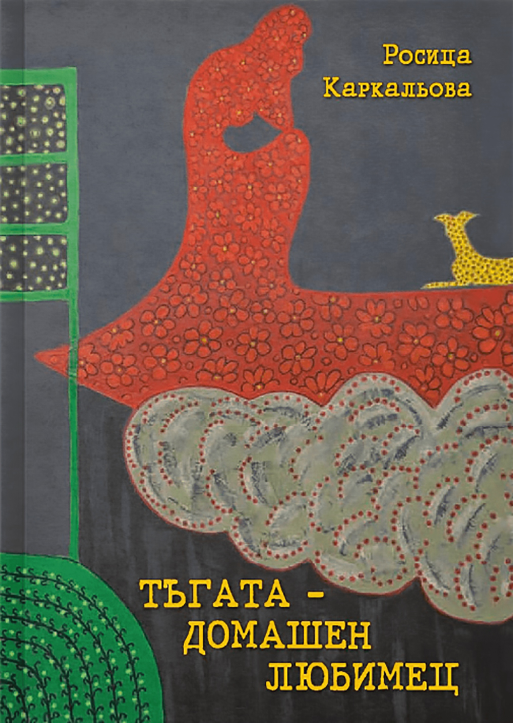 Тъгата - домашен любимец. Поезия