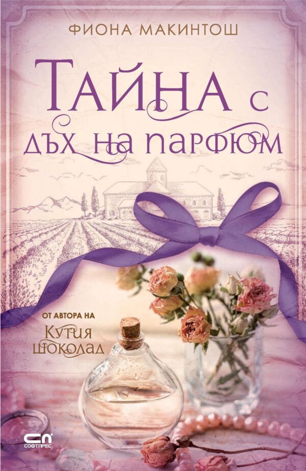 Тайна с дъх на парфюм