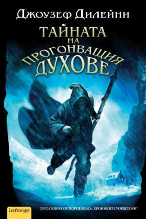 Тайната на прогонващия духове (Хрониките Уордстоун 3)