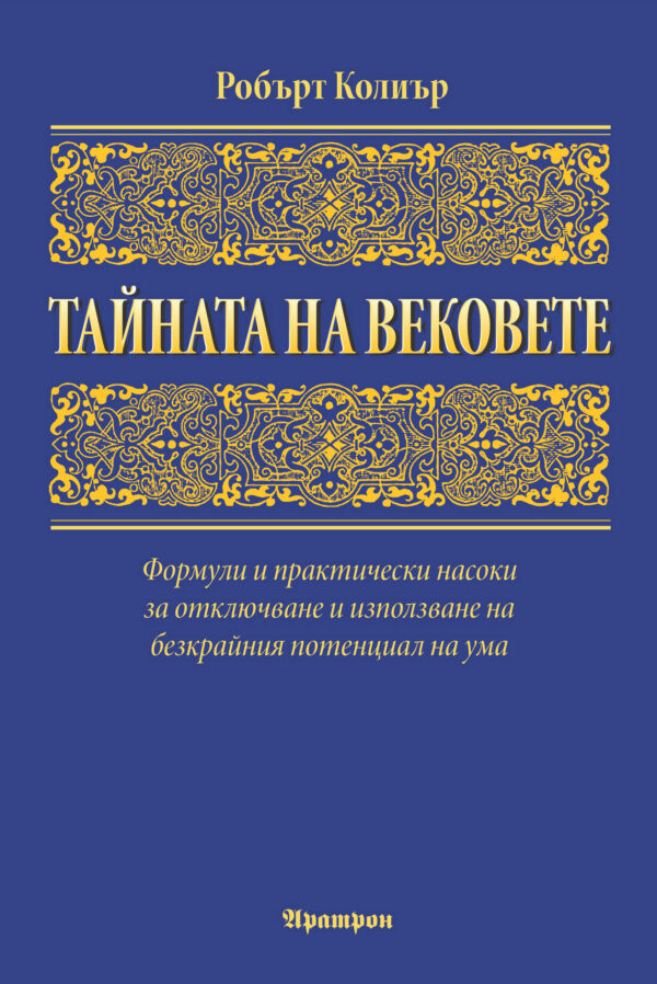 Тайната на вековете