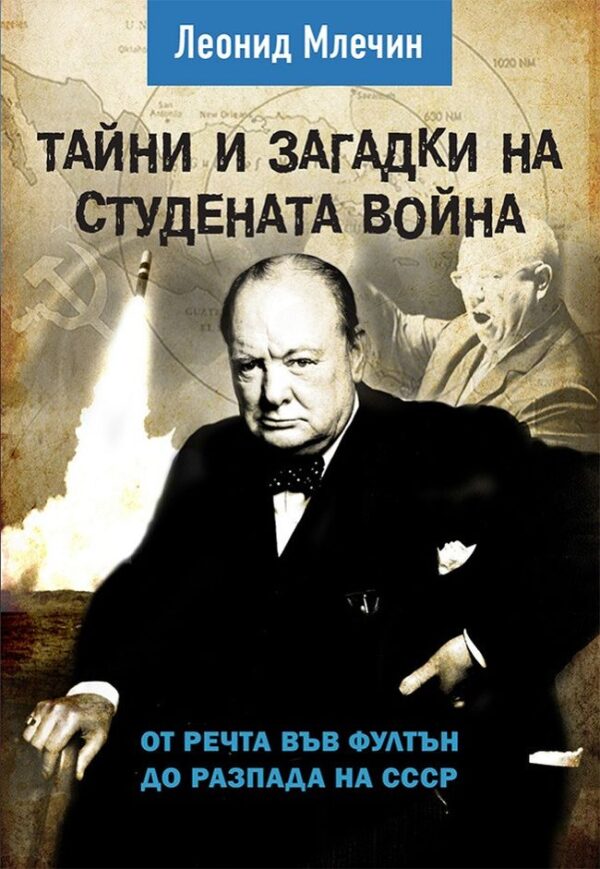 Тайни и загадки на студената война. От речта във Фултън до разпада на СССР