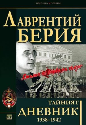 Тайният дневник 1938–1942: Сталин не вярва на сълзи