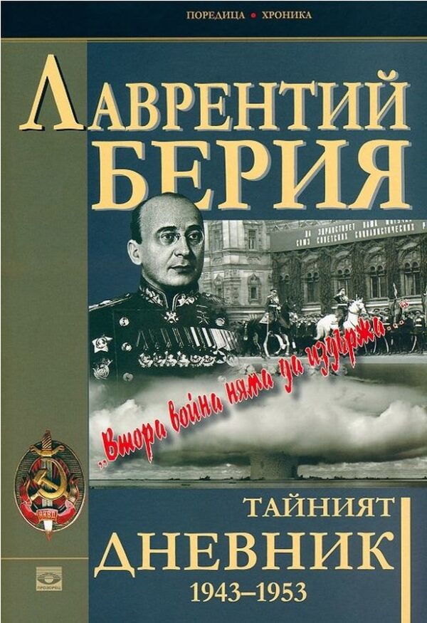 Тайният дневник 1943–1953: Втора война няма да издържа...