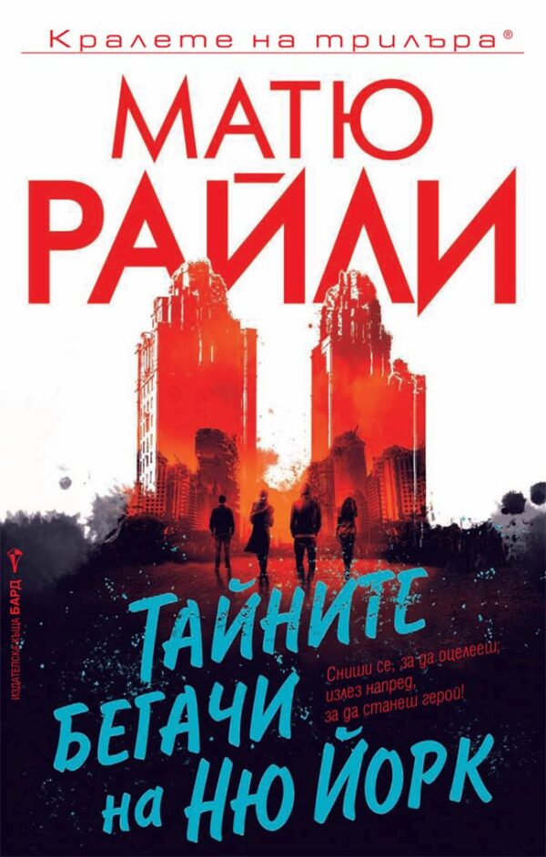 Тайните бегачи на Ню Йорк