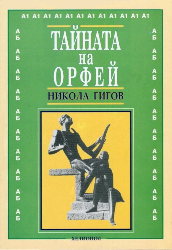 Тайната на Орфей