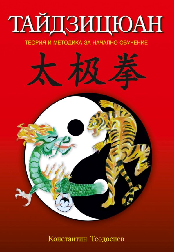 Тайдзицюан. Теория и методика за начално обучение