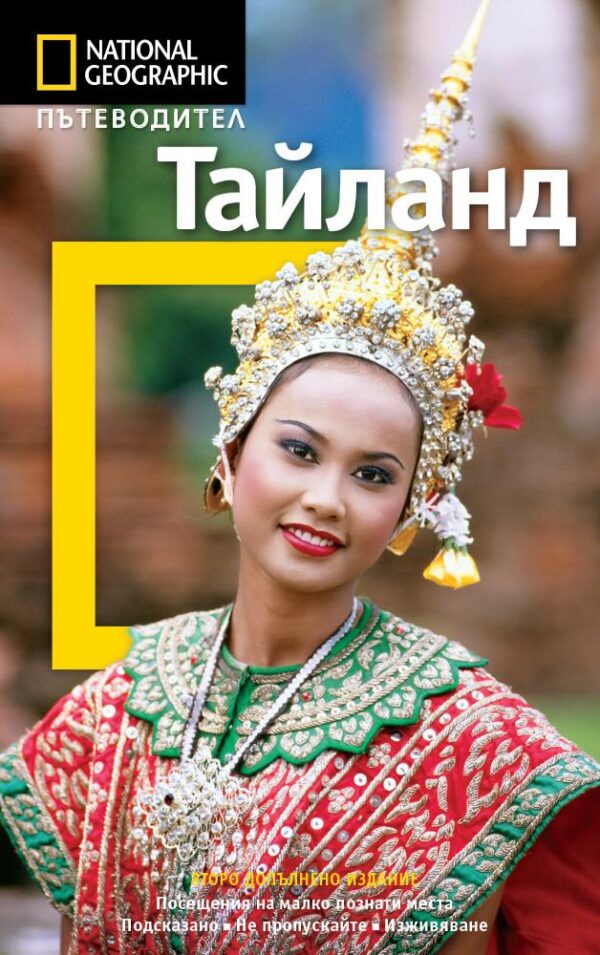 Тайланд: Пътеводител National Geographic