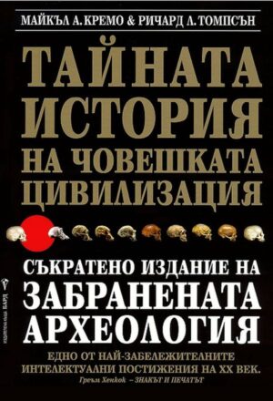 Тайната история на човешката цивилизация