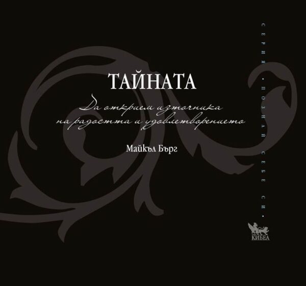 Тайната (Кибеа)