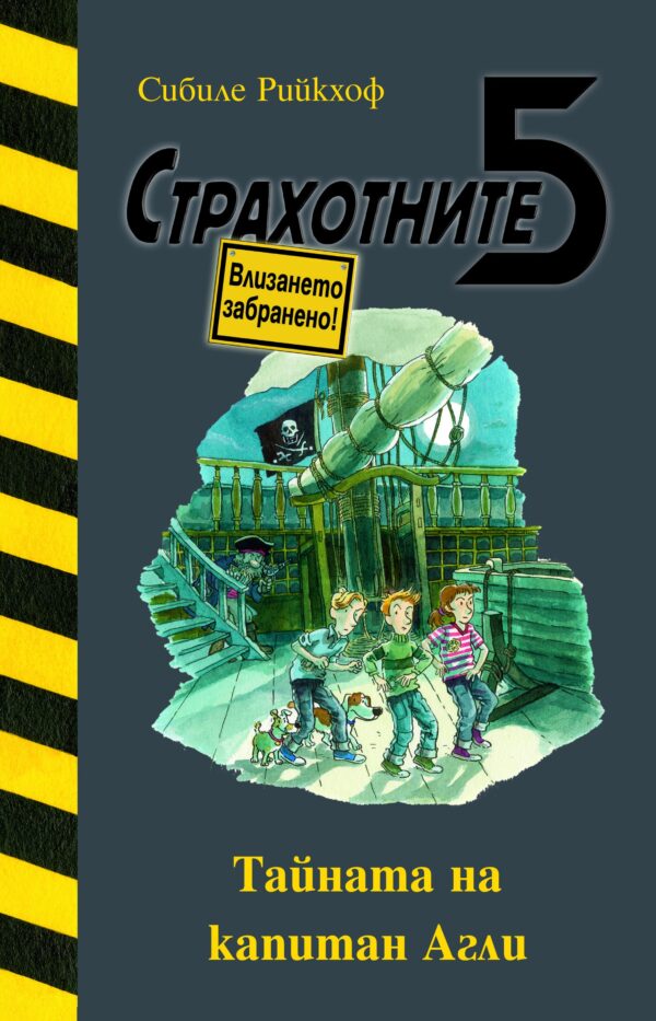 Тайната на капитан Агли (Страхотните 5)