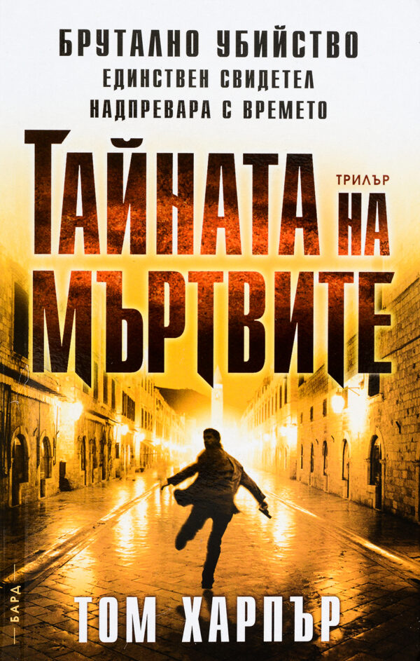 Тайната на мъртвите