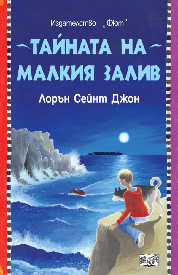 Тайната на малкия залив