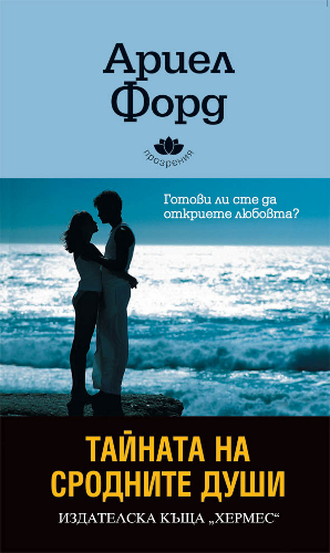 Тайната на сродните души