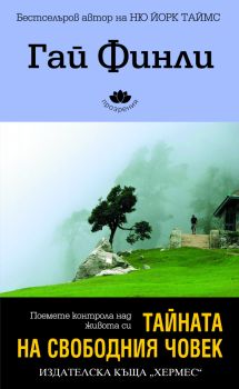 Тайната на свободния човек