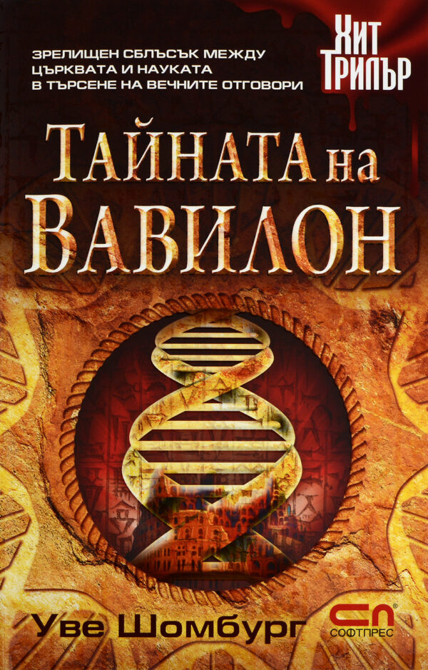Тайната на Вавилон