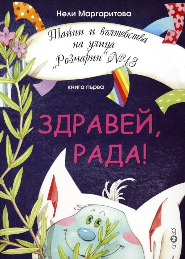 Тайни и вълшебства на улица "Розмарин" №13 - книга 1: Здравей, Рада!