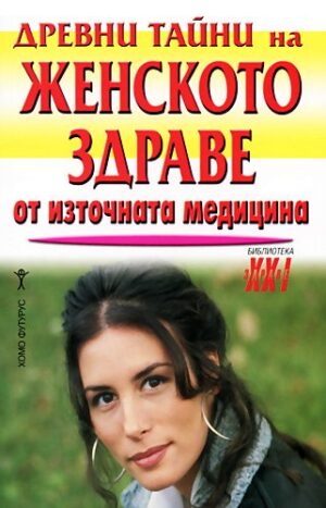 Древни тайни на женското здраве от източната медицина