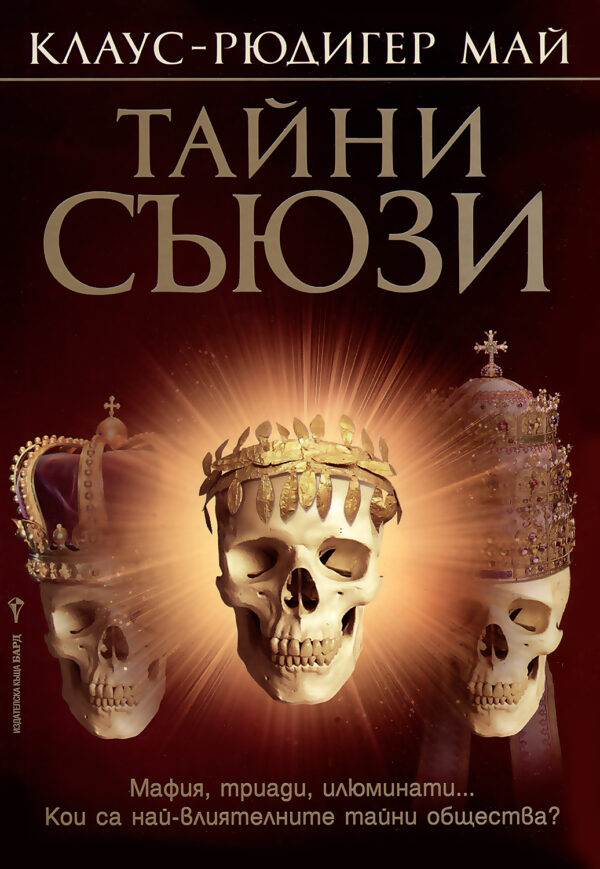 Тайни съюзи