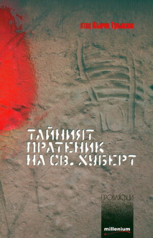 Тайният пратеник на Св. Хуберт