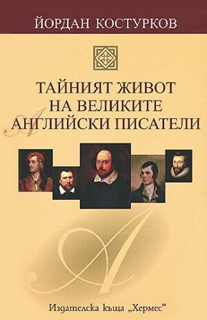 Тайният живот на великите английски писатели