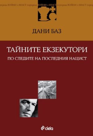 Тайните екзекутори