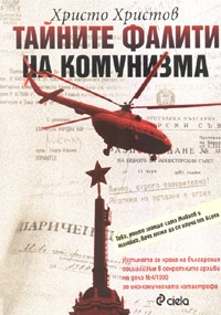 Тайните фалити на комунизма