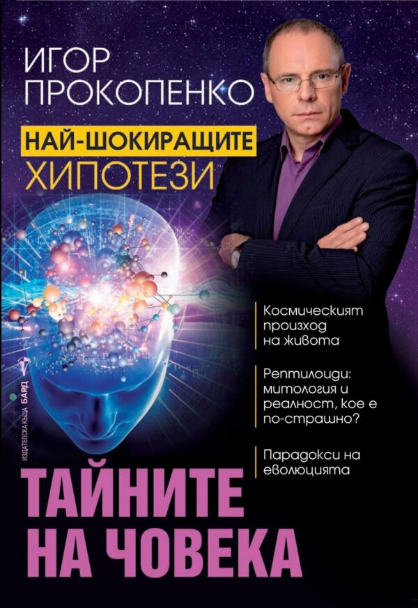 Тайните на човека