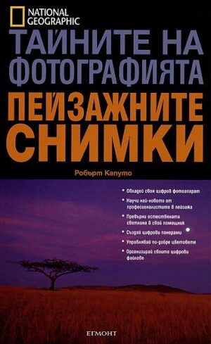 Тайните на фотографията: Пейзажните снимки