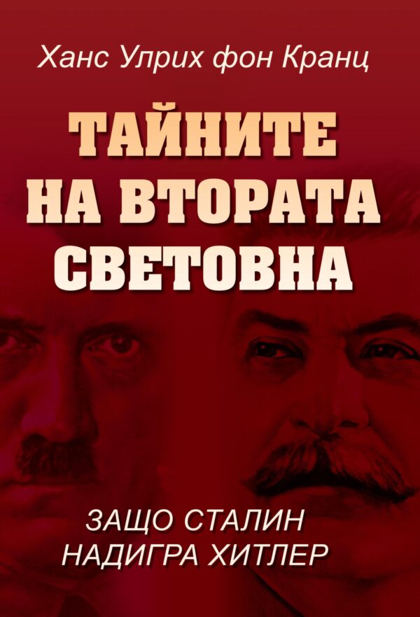 Тайните на Втората световна война. Защо Сталин надигра Хитлер?