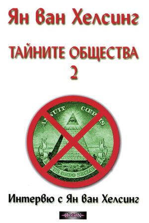 Тайните общества 2