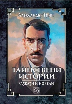 Тайнствени истории. Разкази и новели (твърди корици)
