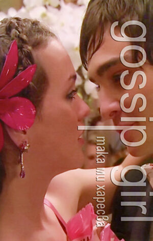 Така ми харесва (Интригантката 5)