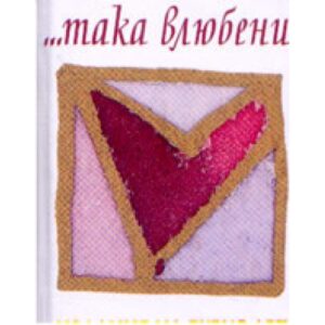 ...Така влюбени! (твърди корици)