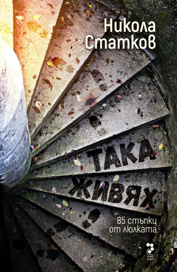 Така живях. 85 стъпки от люлката